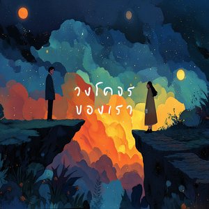 วงโคจรของเรา