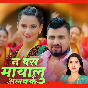 Na Basa Mayalu Alakkai