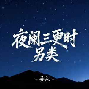 夜阑三更时另类
