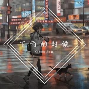 下雨的时候 口琴