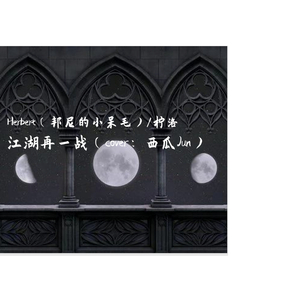 江湖再一战（翻自 西瓜JUN）