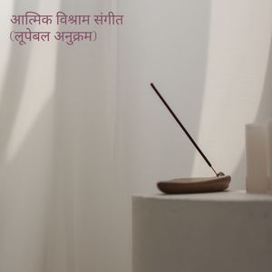 चिरपिंग संस्कृति संगीत (लूपेबल अनुक्रम)