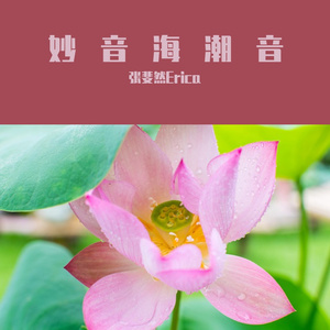 妙音海潮音（prod. Furyl）