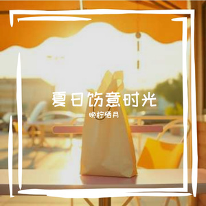 夏日惬意时光