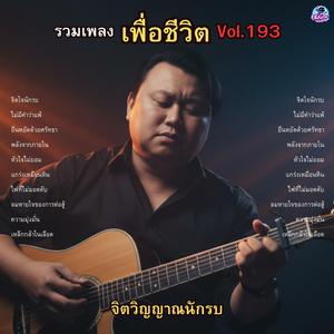 ยืนหยัดด้วยศรัทธา