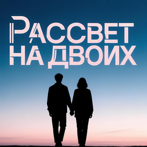 Рассвет на Двоих
