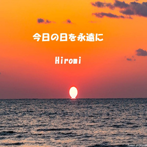 今日の日を永遠に