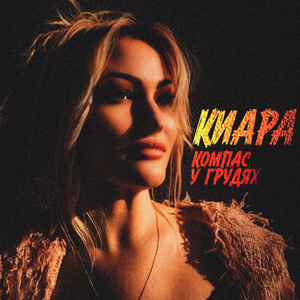 Компас у грудях