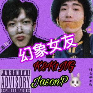 幻象女友【ProdBy澜】