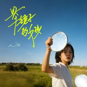 举镜子的女孩(让遥远的光亮 全都折射在别人身上)