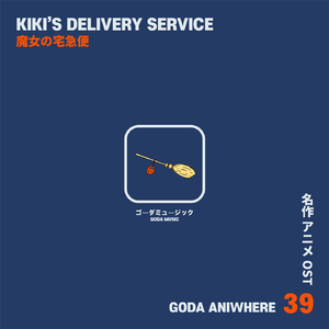 바다가 보이는 마을 - 마녀 배달부 키키