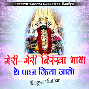 गेरी-गेरी बिरखा भाया थे पाछा किया जावो