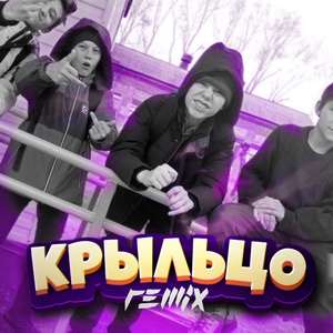 КРЫЛЬЦО