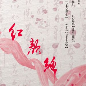 红颜绝（翻自 Tacke竹桑）