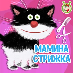 Мамина стрижка