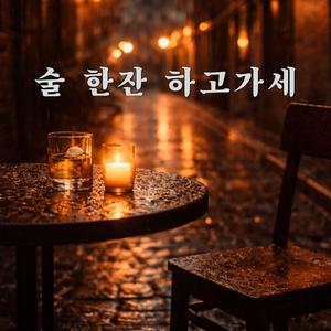 술 한잔 하고가세