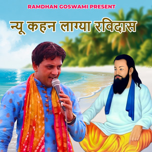 न्यू कहन लाग्या रविदास