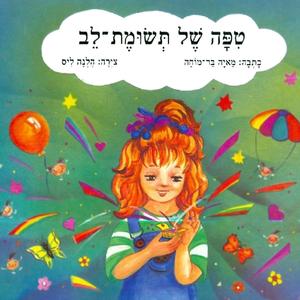 טיפה של תשומת לב - סיפור