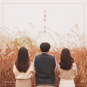 가을 날, 우린 (Inst.)