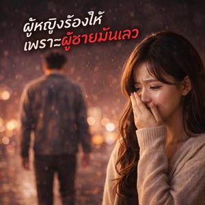 ผู้หญิงร้องให้เพราะผู้ชายมันเลว