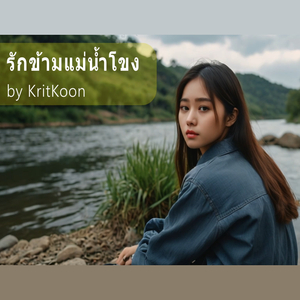 รักข้ามแม่น้ำโขง