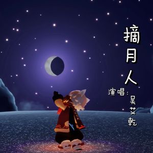 摘月人（cover玄觞）