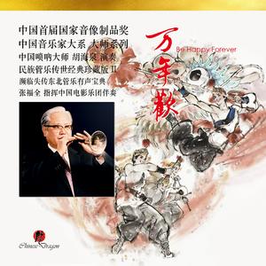 小龙尾 （东北A调次中音唢吶）