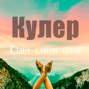 Стану самим собой (при уч. Муха)