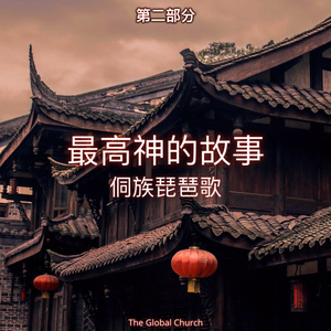 神爱世人：耶稣复活第2部分 (Traditional Kam Chinese Pipa Song: New Life 2)