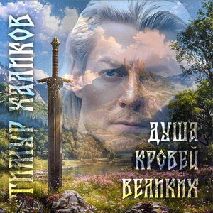 Душа кровей великих