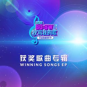 模糊的记忆 (SG:SW 2025 优异作词奖)