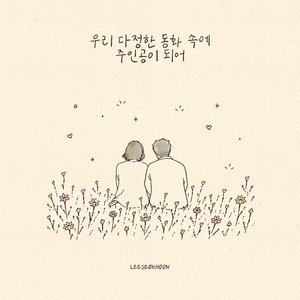 우리 다정한 동화 속에 주인공이 되어