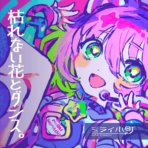 枯れない花とダンス。