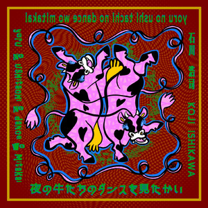 夜の牛たちのダンスを見たかい