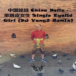 中国娃娃 - 单眼皮女生 (DJ Yang2 Remix)