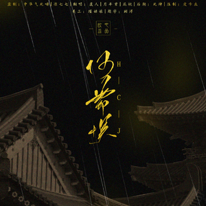 何曾惧（翻自 Aki阿杰）