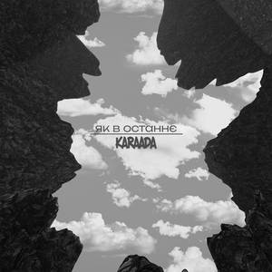 Як в останнє