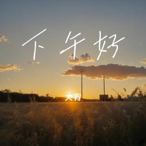 下午好