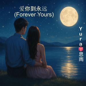 爱你到永远 (Forever Yours)