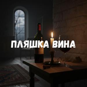 Пляшка вина