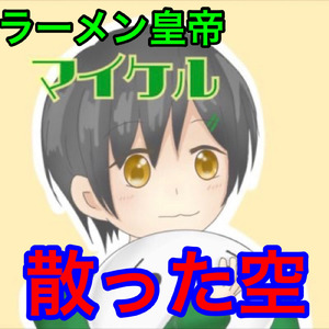 散った空