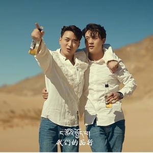 《 悲欢人生 》 冷面男孩 元丁贡布