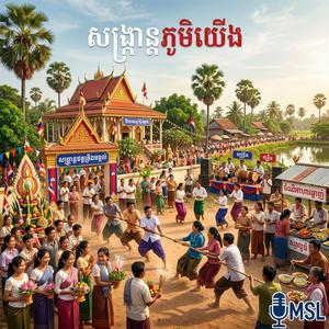 សង្ក្រាន្តភូមិយើង