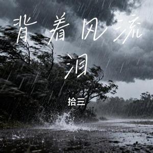 背着风流泪 (Cover 文夫)