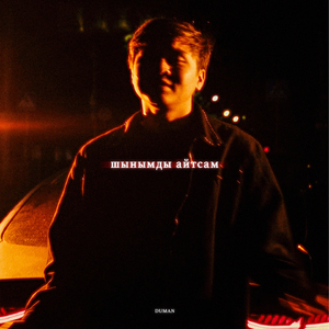 шынымды айтсам