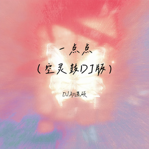 一点点 (空灵鼓DJ版)
