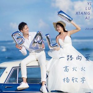 一路向爱