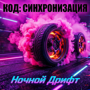 Ночной Дрифт
