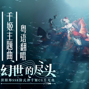 幻世的尽头(粤语填词)