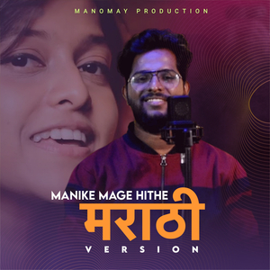 Manike Mage Hithe Marathi Version